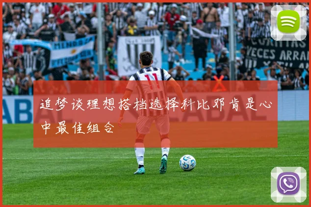 追梦谈理想搭档选择科比邓肯是心中最佳组合