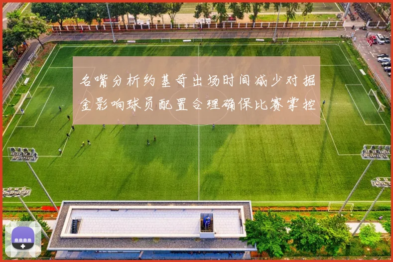 名嘴分析约基奇出场时间减少对掘金影响球员配置合理确保比赛掌控