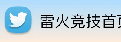 雷火竞技首页 logo